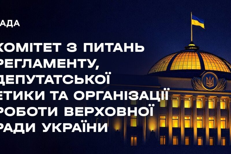 Засідання Комітету з питань Регламенту, депутатської етики та організації роботи ВРУ 17.08.2026