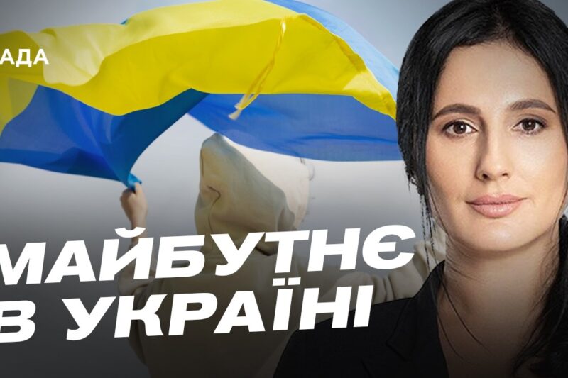 Майбутнє української молоді: освіта, кар’єра та житло | Ірина Борзова