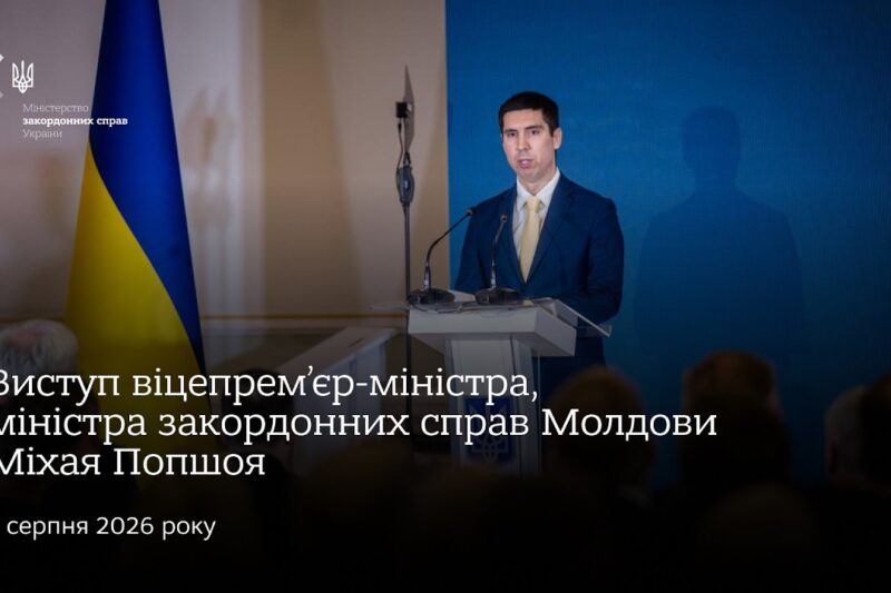 Виступ віцепрем’єр-міністра, міністра закордонних справ Молдови Міхая Попшоя • Нарада послів 2026
