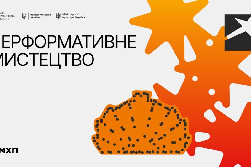 Локація 5. Перформативне мистецтво. 13 серпня