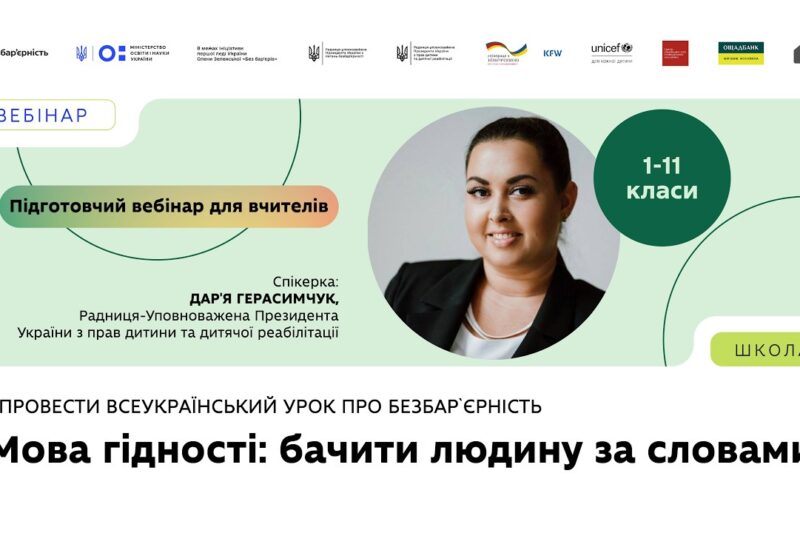 Як провести Всеукраїнський урок про безбарʼєрність | «Мова гідності: бачити людину за словами»