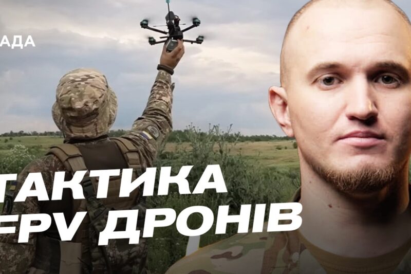 Модернізація FPV дронів: як наші бійці обходять ворожі РЕБ | Микола Волохов