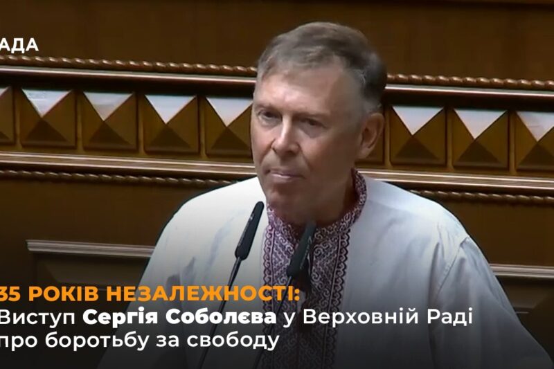 35 РОКІВ НЕЗАЛЕЖНОСТІ: Виступ Сергія Соболєва у Верховній Раді про боротьбу за свободу