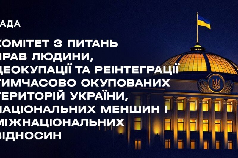 Засідання Комітету з питань прав людини, деокупації та реінтеграції ТОТ України, нац меншин 04.08.26