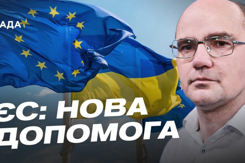 Військова допомога Україні: ППО, ракети та нові ініціативи ЄС | Дмитро Левусь