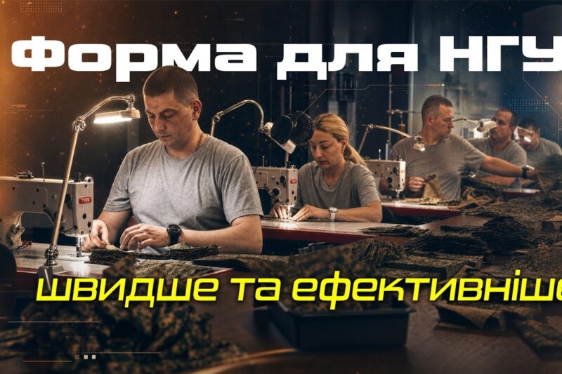 Власне виробництво форми НГУ: швидше забезпечення бійців та економія коштів