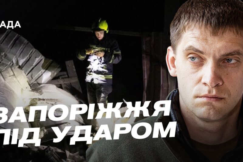 Масований обстріл Запоріжжя: наслідки та ситуація в місті | Іван Федоров