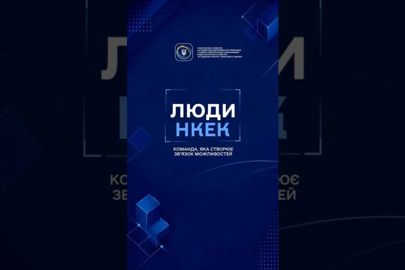 Що стоїть за щоденною роботою НКЕК?