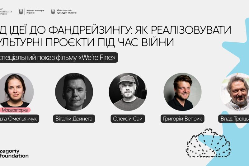 Від ідеї до фандрейзингу: як реалізовувати культурні проєкти під час війни