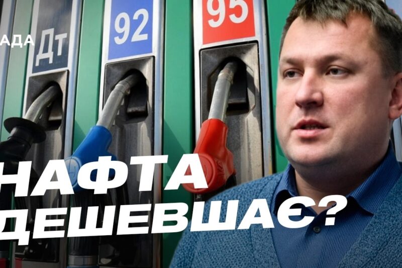 Світові ціни на нафту та ситуація на АЗС в Україні | Андрій Закревський