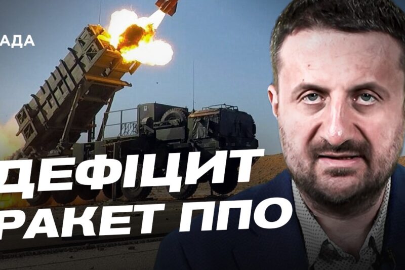 Дефіцит ракет до Patriot у Європі: які виклики стоять перед Україною | Тарас Загородній