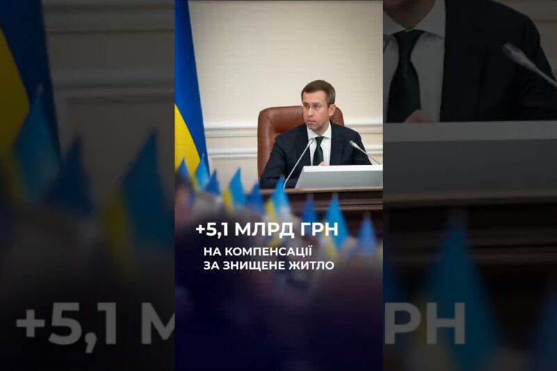 Уряд спрямував  5,14 млрд грн на компенсації за знищене житло за програмою єВідновлення