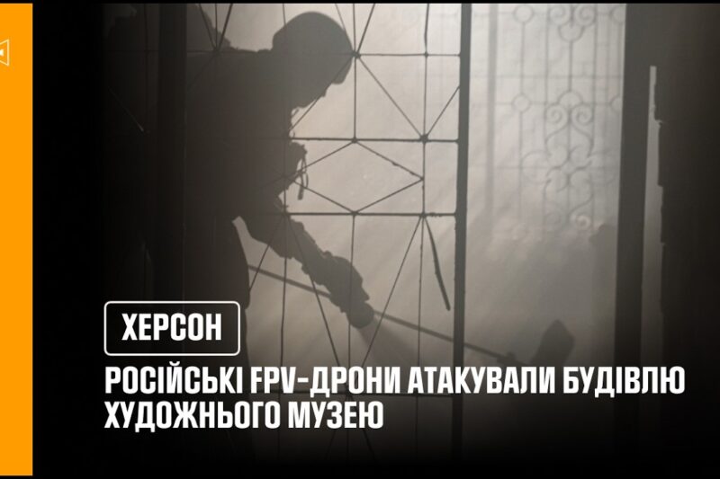російські FPV-дрони атакували будівлю Херсонського обласного художнього музею