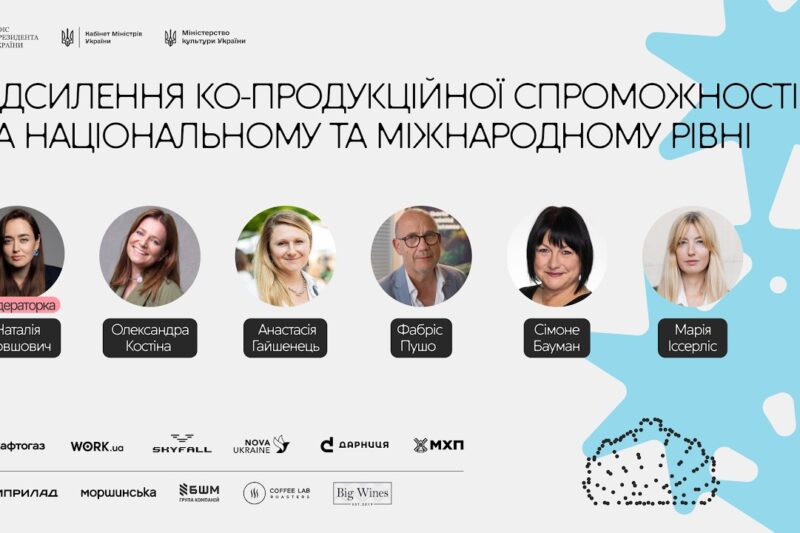 Підсилення ко-продукційної спроможності на національному та міжнародному рівні
