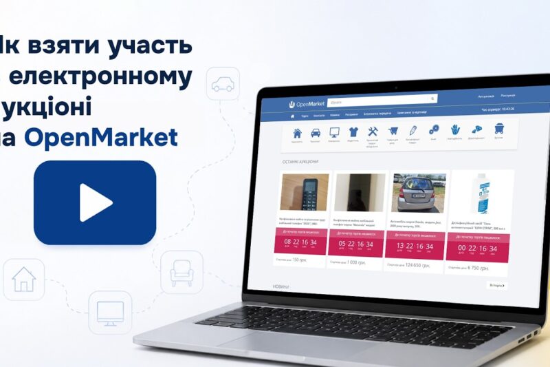 Як взяти участь в електронному аукціоні на OpenMarket