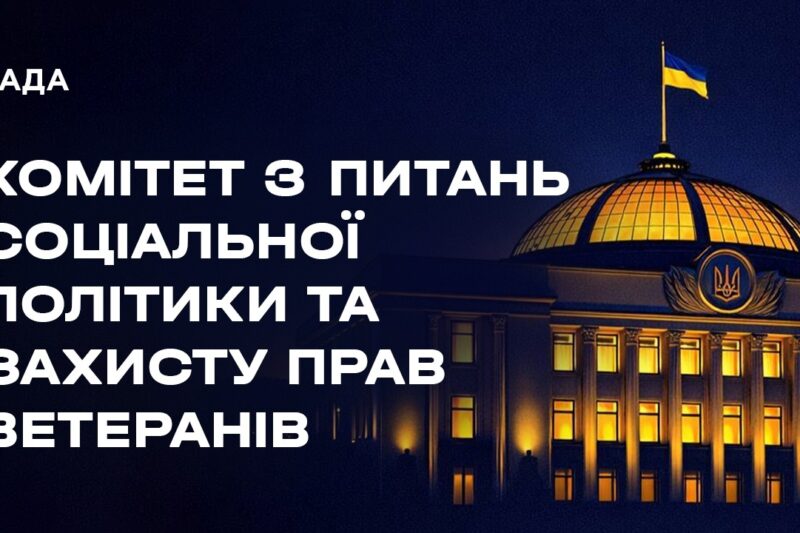 Засідання Комітету з питань соціальної політики та захисту прав ветеранів 10.08.2026