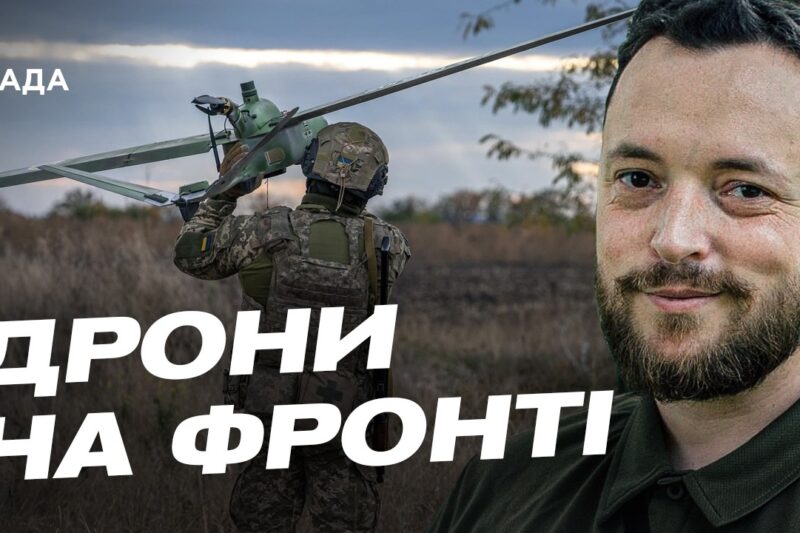 Роль дронів у сучасній війні: перевага на полі бою | Віктор Трегубов