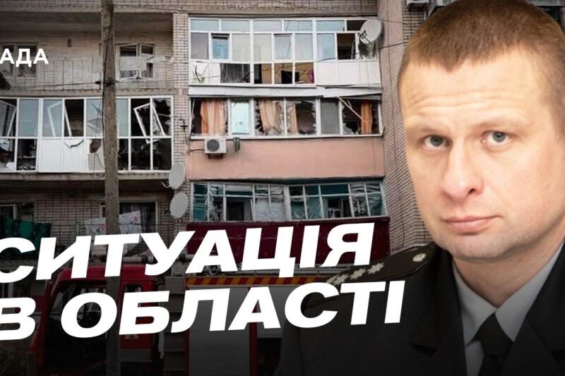 Ситуація на Дніпропетровщині: обстріли та захист громад | Олександр Ганжа
