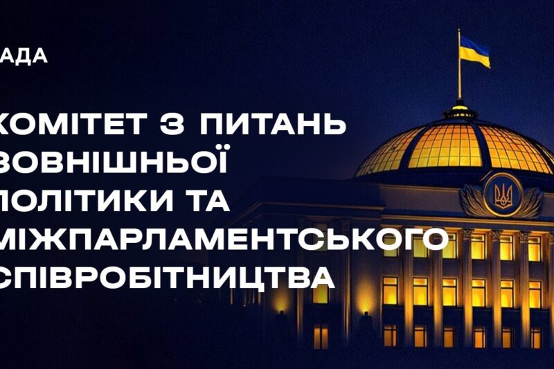 Засідання Комітету з питань зовнішньої політики та міжпарламентського співробітництва 11.08.2026
