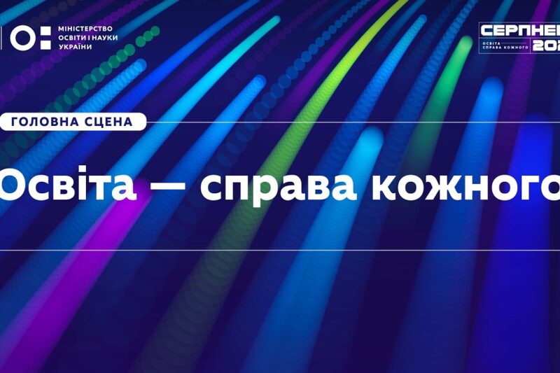 «Серпнева-2026» | Головна сцена | Освіта — справа кожного