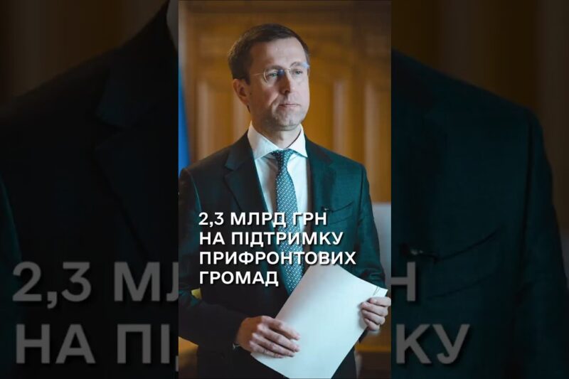 Сергій Корецький: Уряд виділив 2,3 млрд грн на підтримку прифронтових громад