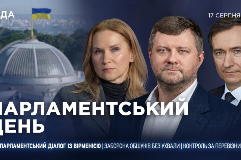 Парламентський день 17.08.2026