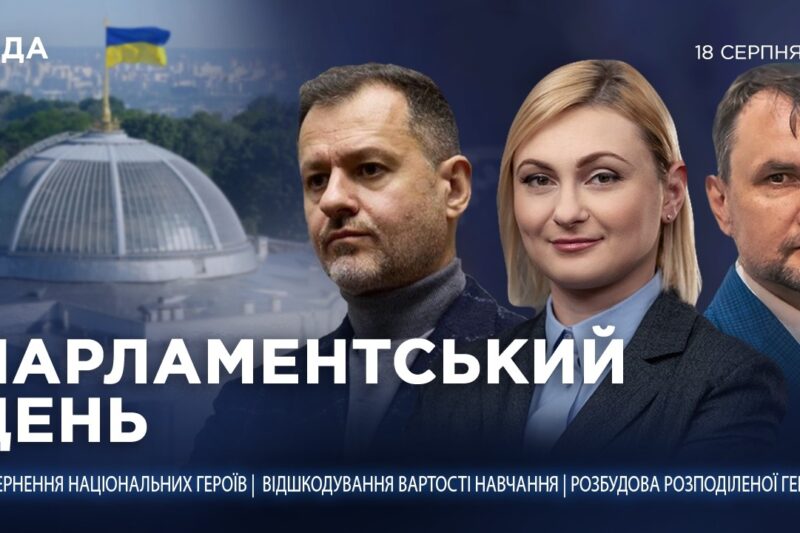 Парламентський день 18.08.2026
