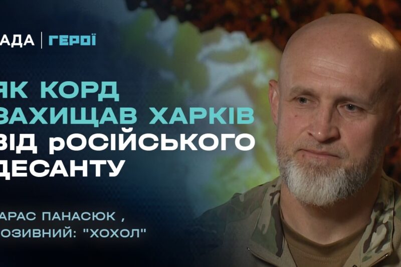 Як КОРД захищав Харків від російського десанту | “Герої”