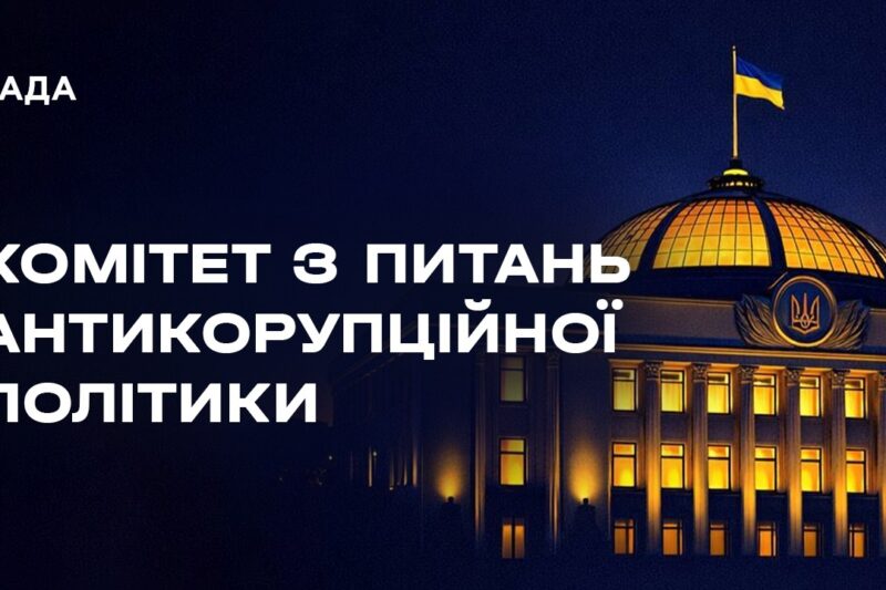 Засідання Комітету з питань антикорупційної політики 18.08.2026