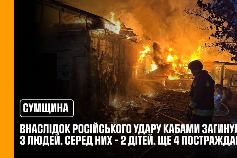 Суми: внаслідок російського удару КАБами загинули 3 людей, серед них – 2 дітей. Ще 4 постраждалі