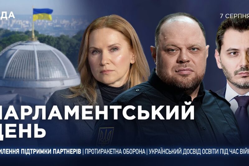 Парламентський день 07.08.2026