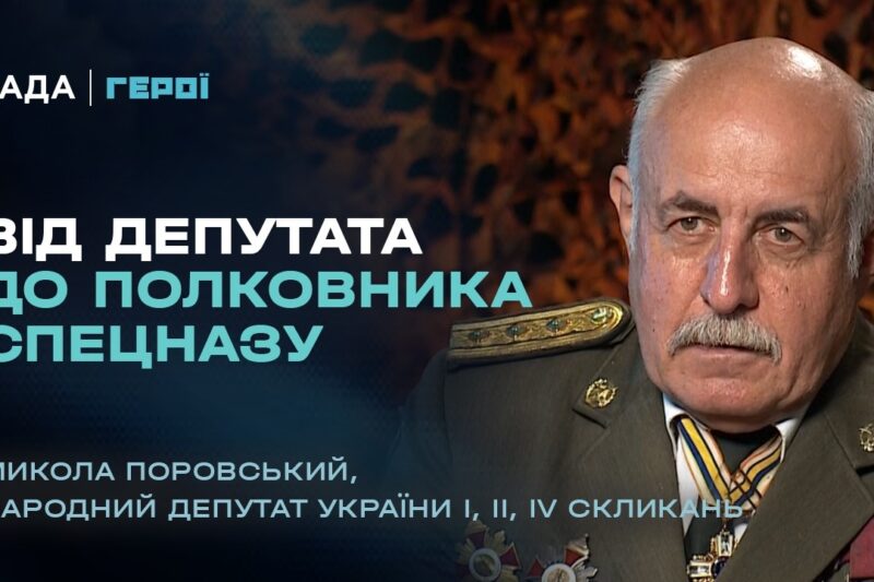 Від депутата до полковника спецназу | «Герої»