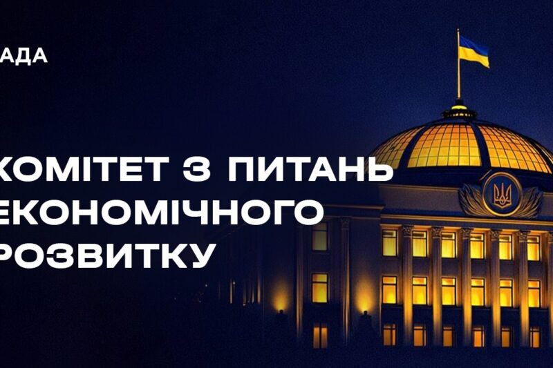 Засідання Комітету з питань економічного розвитку 13.08.2026