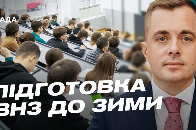 Як університети готуються до блекаутів: навчання в умовах складної зими | Микола Трофименко