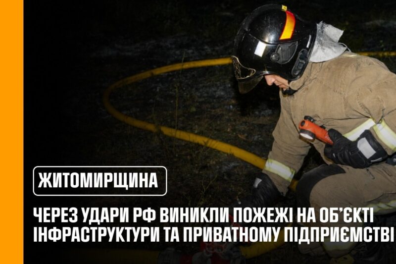 Росіяни знову обстріляли Житомирщину: виникли пожежі