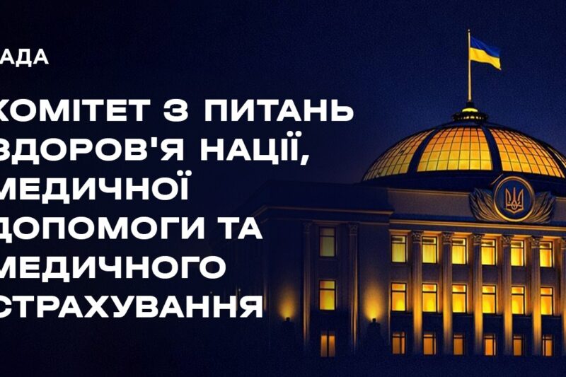 Засідання Комітету з питань здоров’я нації, медичної допомоги та медичного страхування 17.09.2026