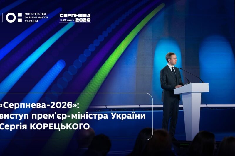 Сергій Корецький | «Серпнева-2026» | Освіта — справа кожного