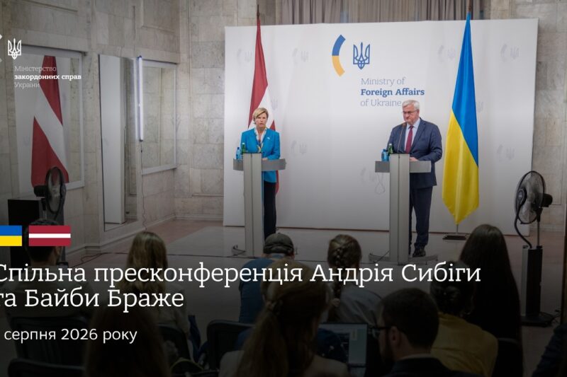 🇺🇦🇱🇻 Спільна пресконференція Андрія Сибіги та Байби Браже
