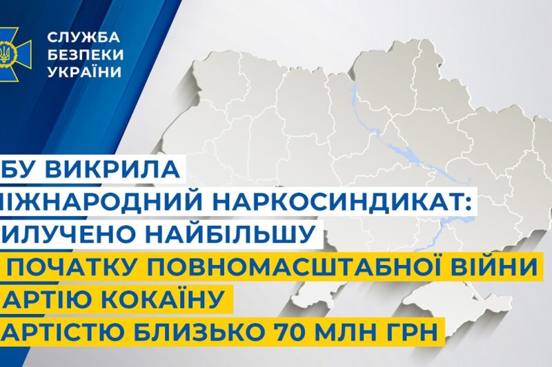 СБУ викрила міжнародний наркосиндикат: вилучено найбільшу з початку повномасштабної війни партію