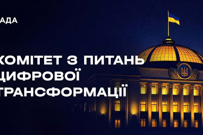 Засідання Комітету з питань цифрової трансформації 18.08.2026