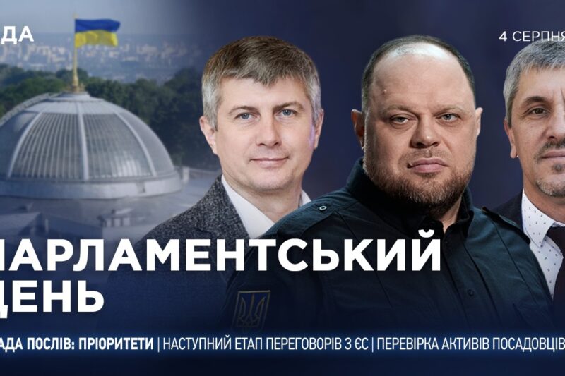 Парламентський день 04.08.2026