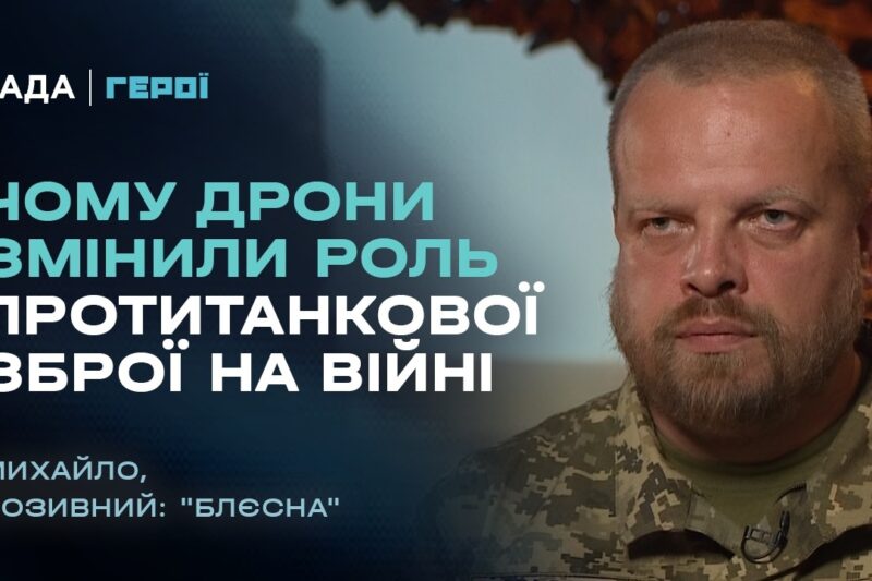Чому дрони змінили роль протитанкової зброї на війні | «Герої»
