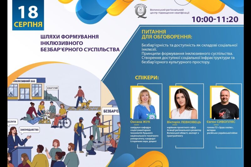 Вебінар «Шляхи формування інклюзивного безбар’єрного суспільства»