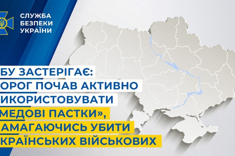 СБУ застерігає: ворог активно використовує «медові пастки», намагаючись убити українських військових