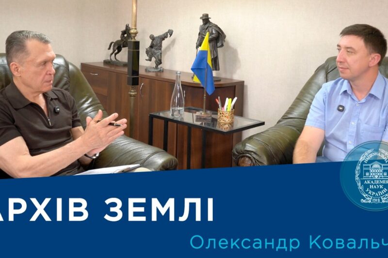 Інтерв’ю з вченим-палеонтологом Олександром Ковальчуком