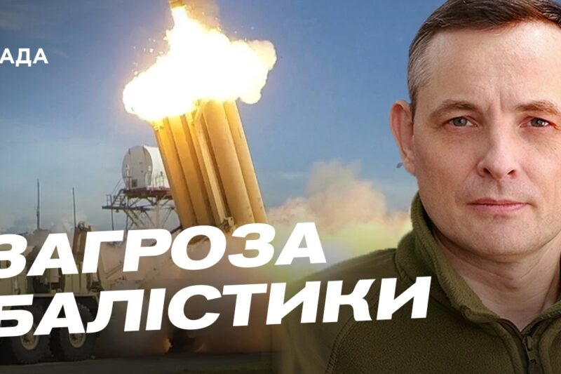Ефективність ППО проти дронів та балістичних ракет | Юрій Ігнат