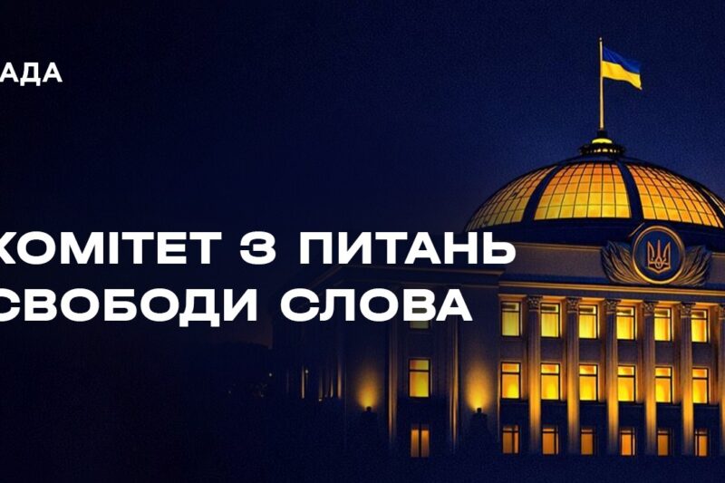 Засідання Комітету з питань свободи слова 18.08.2026