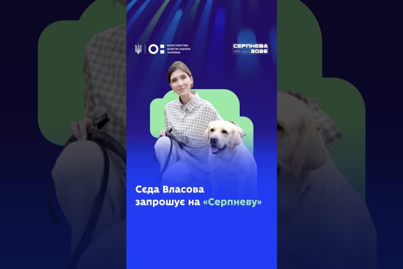 Сєда Власова запрошує на «Серпневу-2026»!