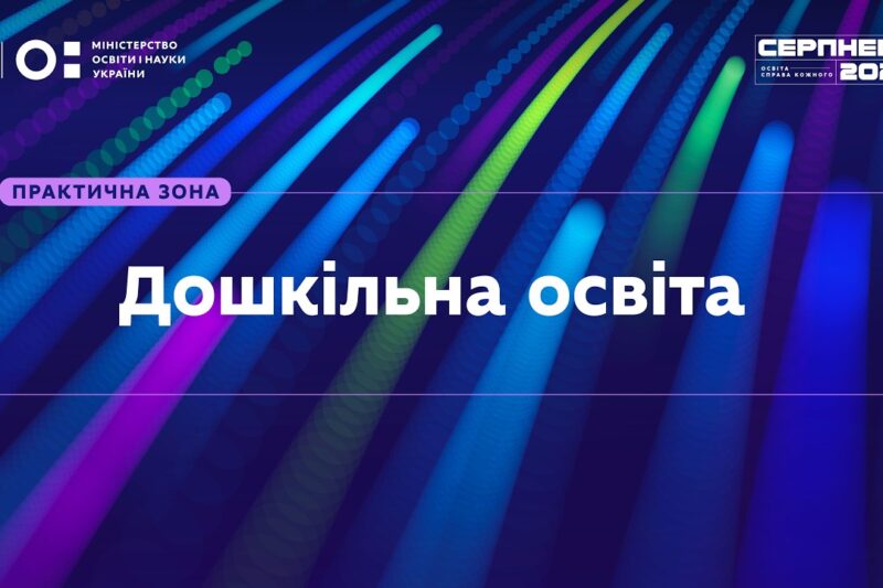 «Серпнева-2026» | Практична зона: Дошкільна освіта
