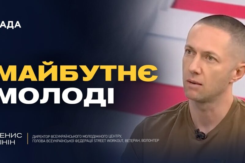 Майбутнє молоді в Україні: виклики та можливості | Денис Мінін